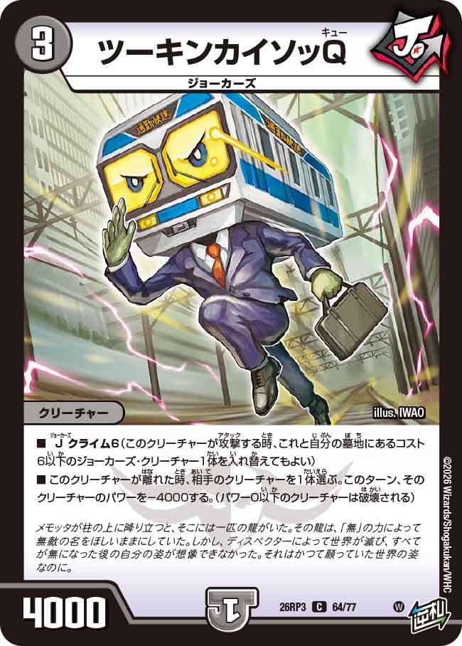 ツーキンカイソッQ(DM26RP3 C)
