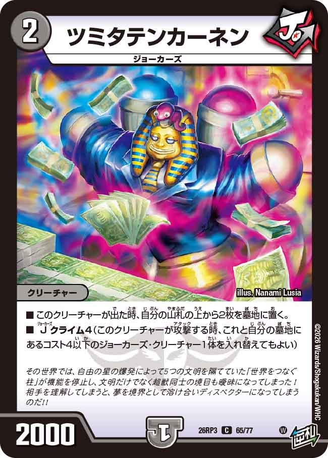 ツミタテンカーネン(DM26RP3 C)