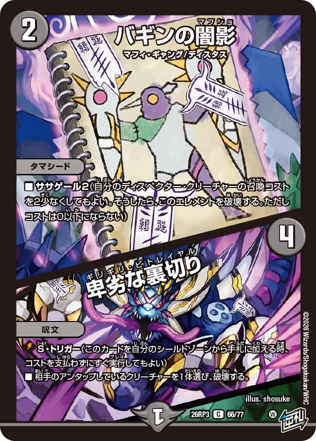 バギンの闇影 / 卑劣な裏切り(DM26RP3 C)