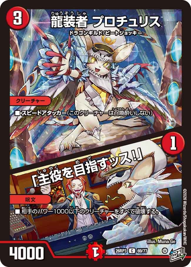 龍装者 プロチュリス / 「主役を目指すッス！」(DM26RP3 C)