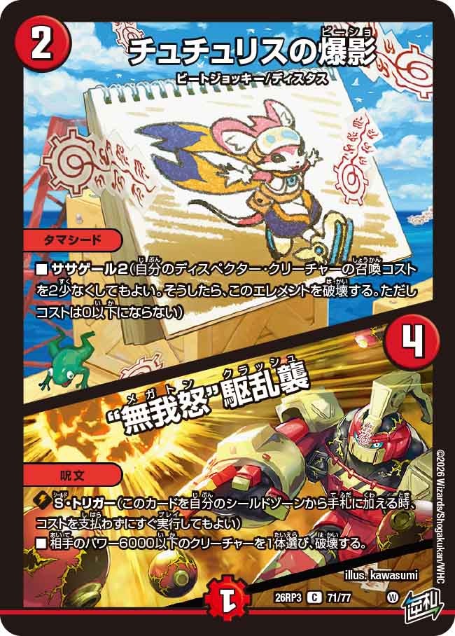 チュチュリスの爆影 / “無我怒”駆乱襲(DM26RP3 C)
