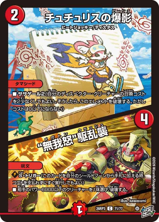 チュチュリスの爆影 / “無我怒”駆乱襲(DM26RP3 C)
