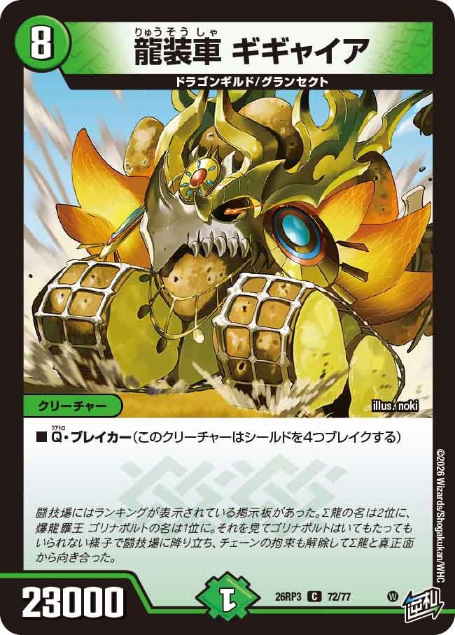 龍装車 ギギャイア(DM26RP3 C)