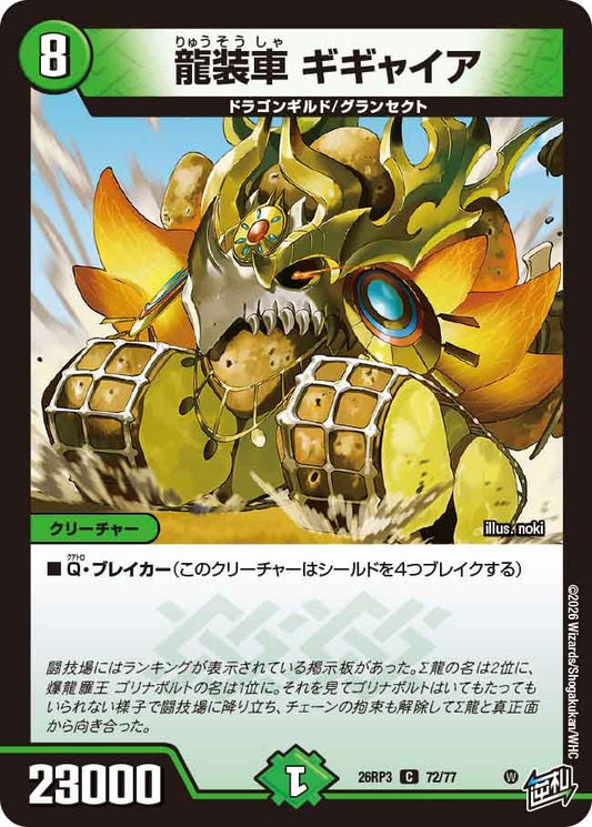 龍装車 ギギャイア(DM26RP3 C)