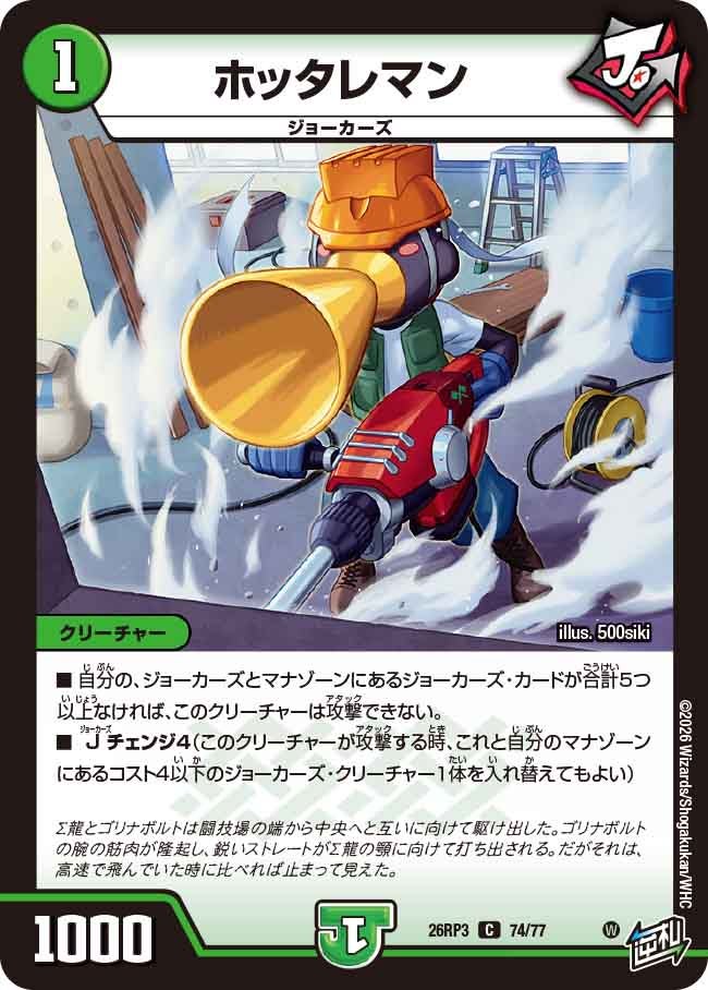ホッタレマン(DM26RP3 C)