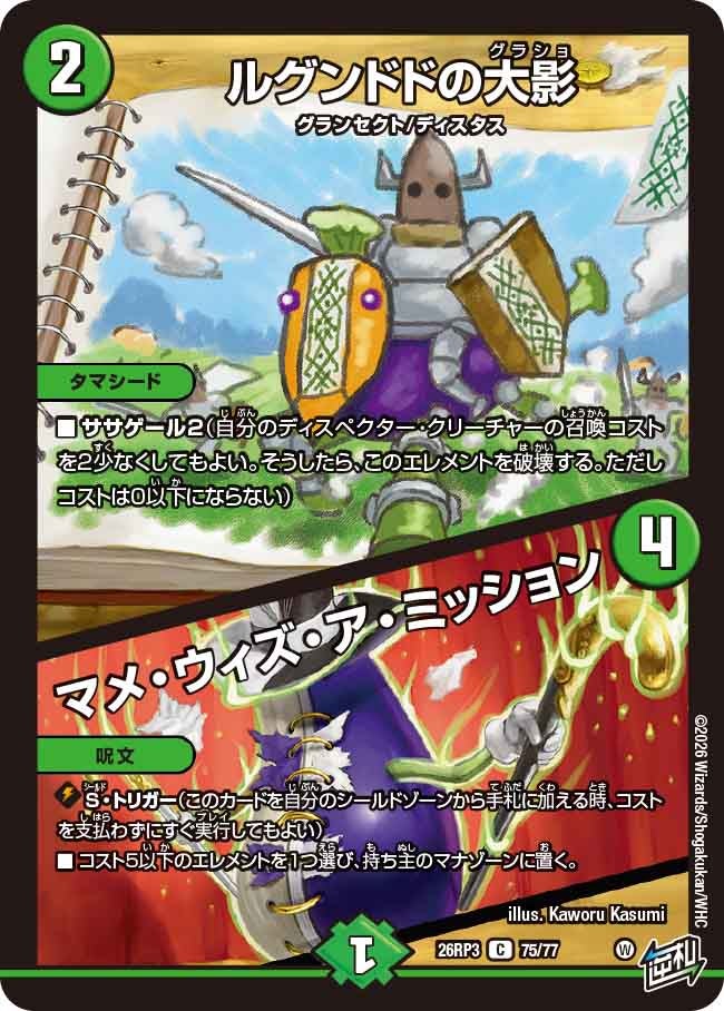 ルグンドドの大影 / マメ・ウィズ・ア・ミッション(DM26RP3 C)