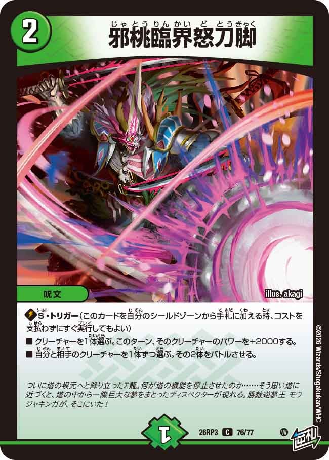 邪桃臨界怒刀脚(DM26RP3 C)