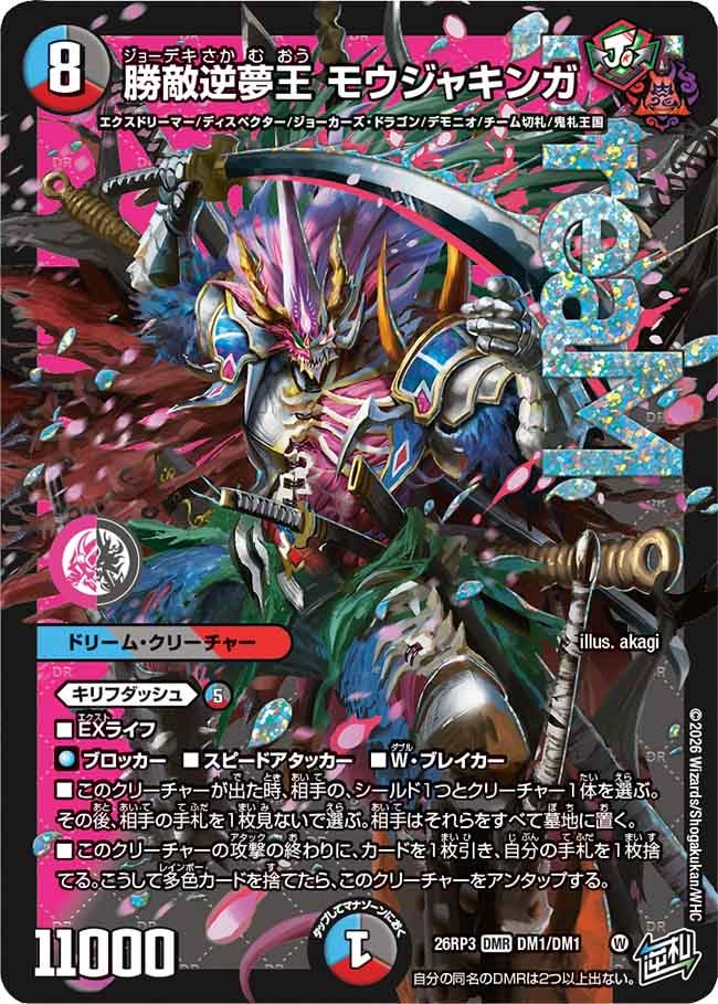 勝敵逆夢王 モウジャキンガ(DM26RP3 DMR DM1/DM1)