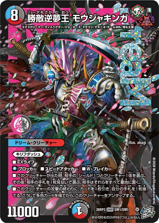 勝敵逆夢王 モウジャキンガ(DM26RP3 DMR DM1/DM1)