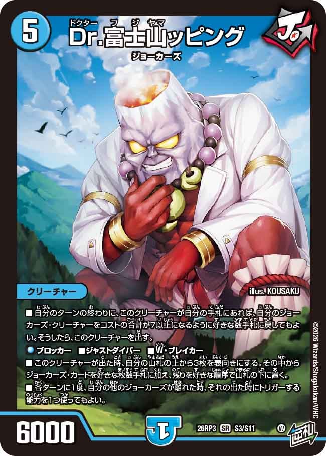 Dr.富士山ッピング(DM26RP3 SR S3/S11)