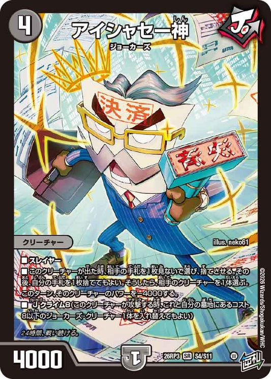 アイシャセー神(DM26RP3 SR S4/S11)