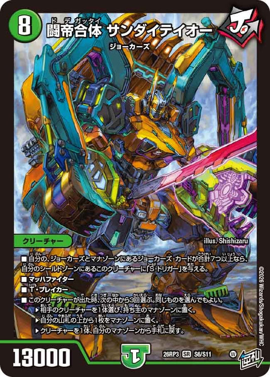 闘帝合体 サンダイテイオー(DM26RP3 SR S6/S11)