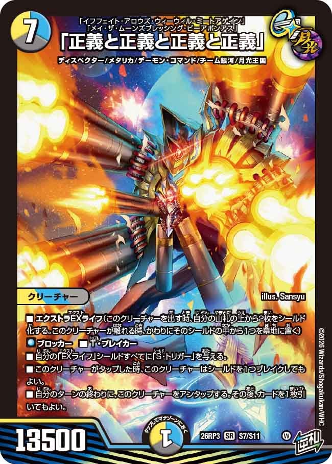 「正義と正義と正義と正義」(DM26RP3 SR S7/S11)