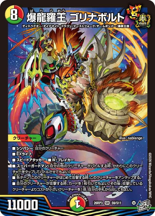 爆龍羅王 ゴリナボルト(DM26RP3 SR S9/S11)