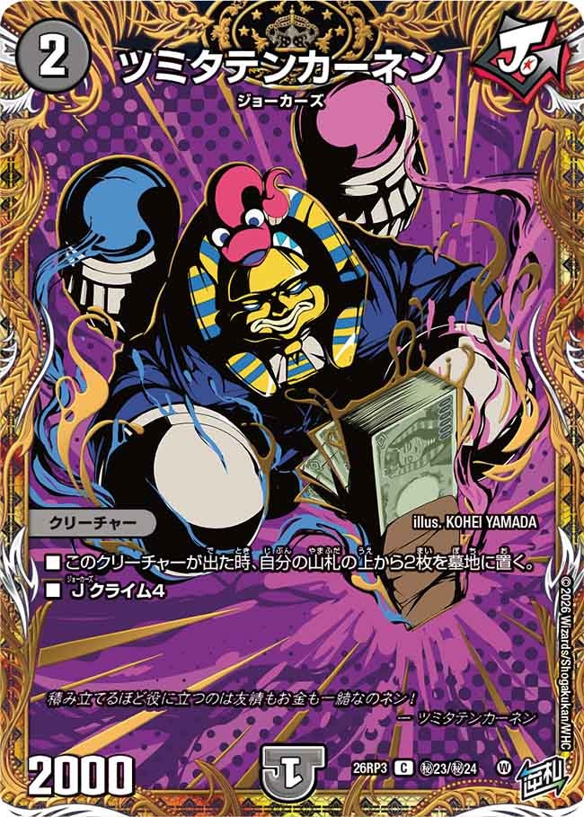 ツミタテンカーネン(DM26RP3 C ㊙23/㊙24)
