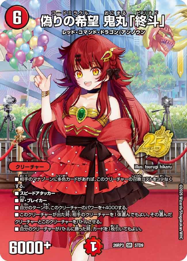 偽りの希望 鬼丸「終斗」(DM26RP3 SR STD9)