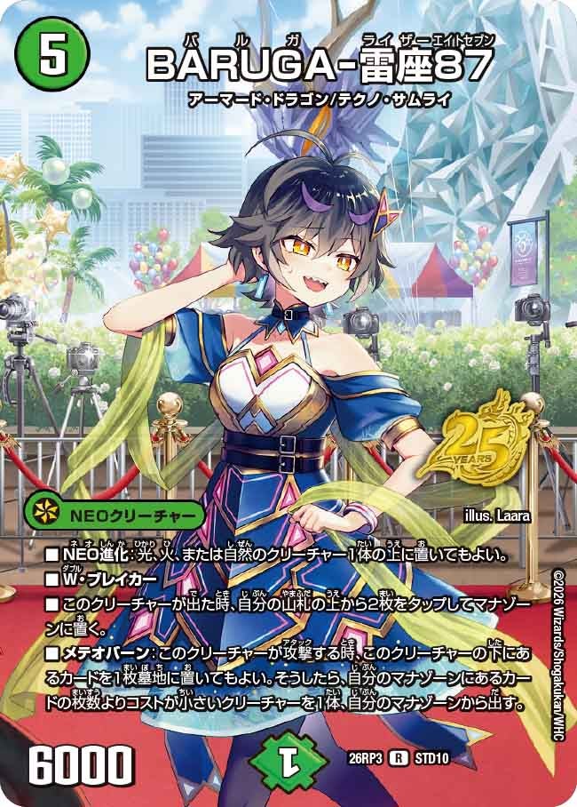 BARUGA-雷座87(DM26RP3 R STD10)