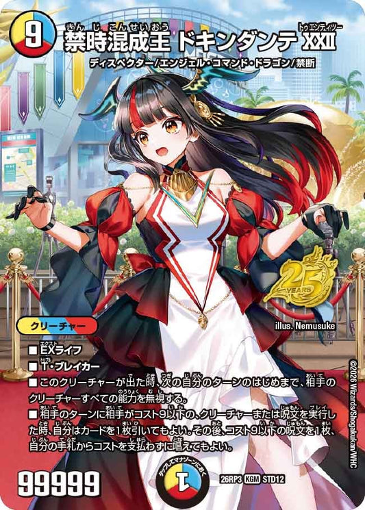 禁時混成王 ドキンダンテXXII(DM26RP3 KGM STD12)