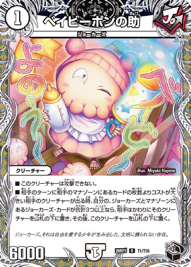 ベイビーポンの助(DM26RP3 R T1/T10)