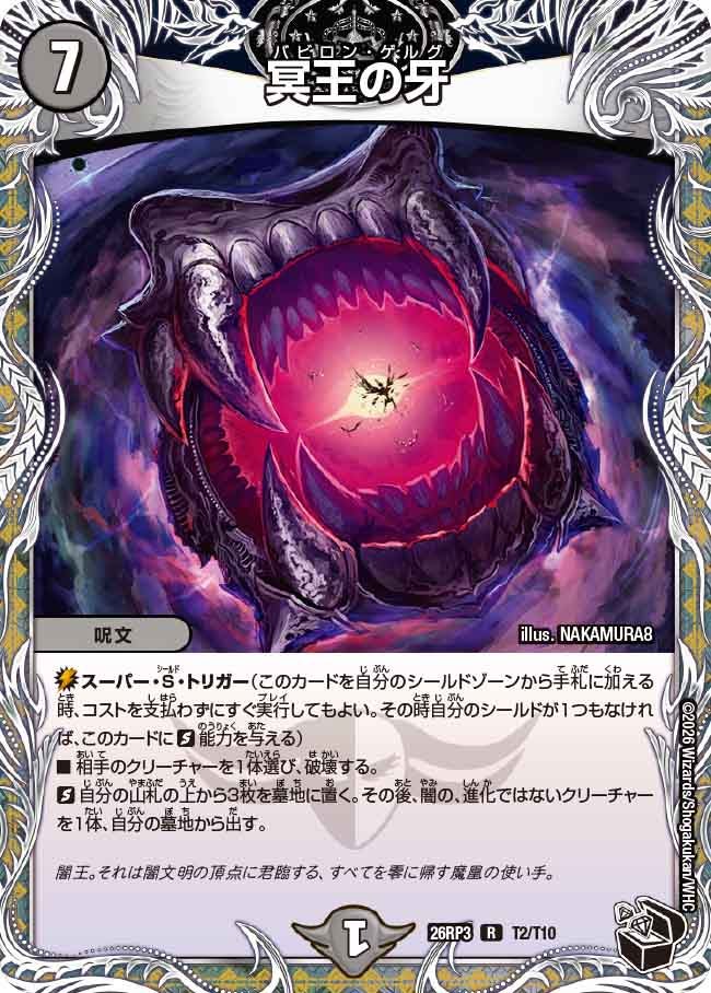冥王の牙(DM26RP3 R T2/T10)