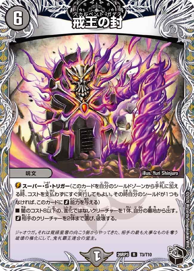戒王の封(DM26RP3 R T3/T10)