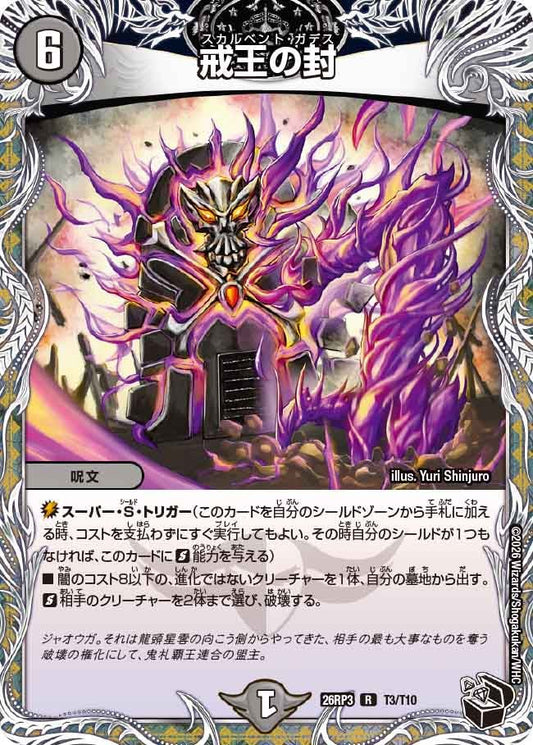 戒王の封(DM26RP3 R T3/T10)