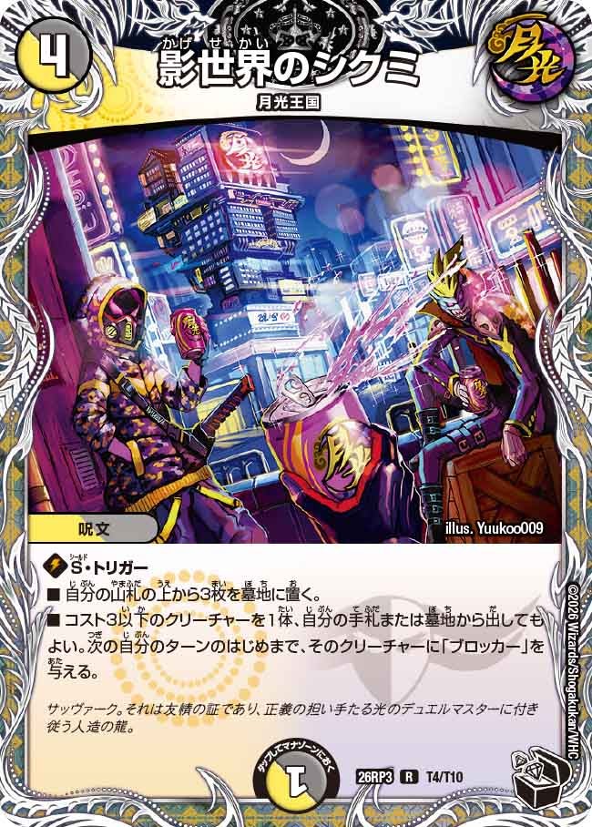 影世界のシクミ(DM26RP3 R T4/T10)