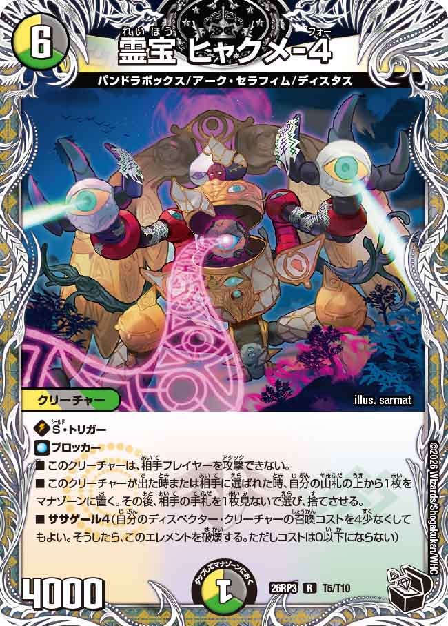 霊宝 ヒャクメ-４(DM26RP3 R T5/T10)
