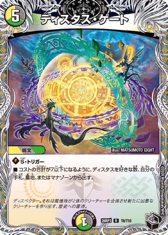 ディスタス・ゲート(DM26RP3 R T6/T10)