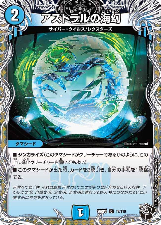 アストラルの海幻(DM26RP3 C T8/T10)