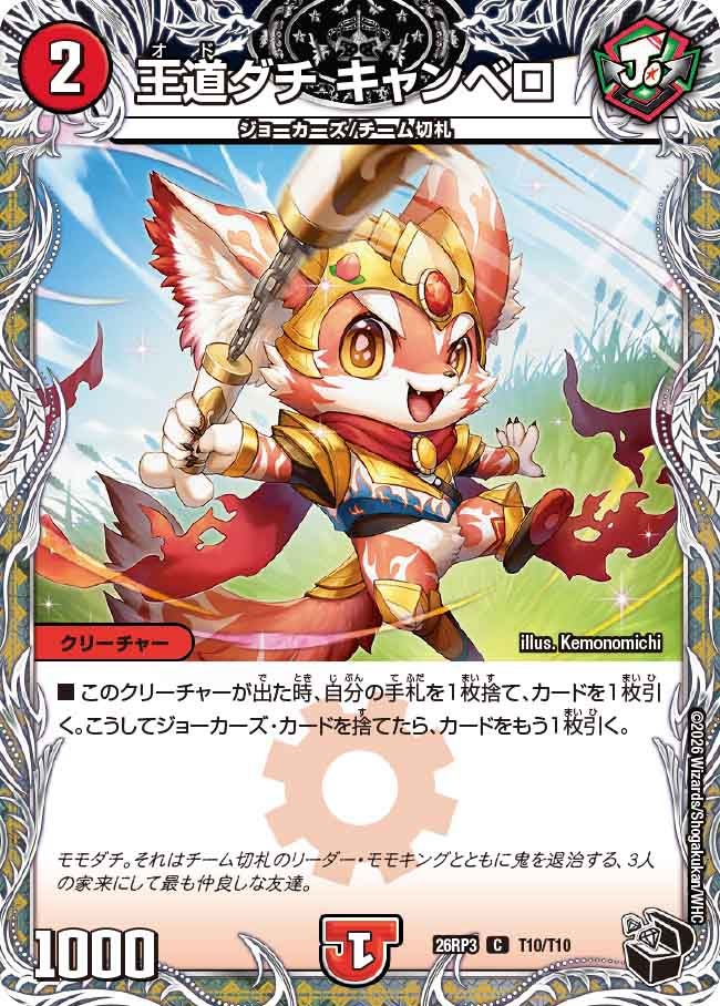 王道ダチ キャンベロ(DM26RP3 C T10/T10)