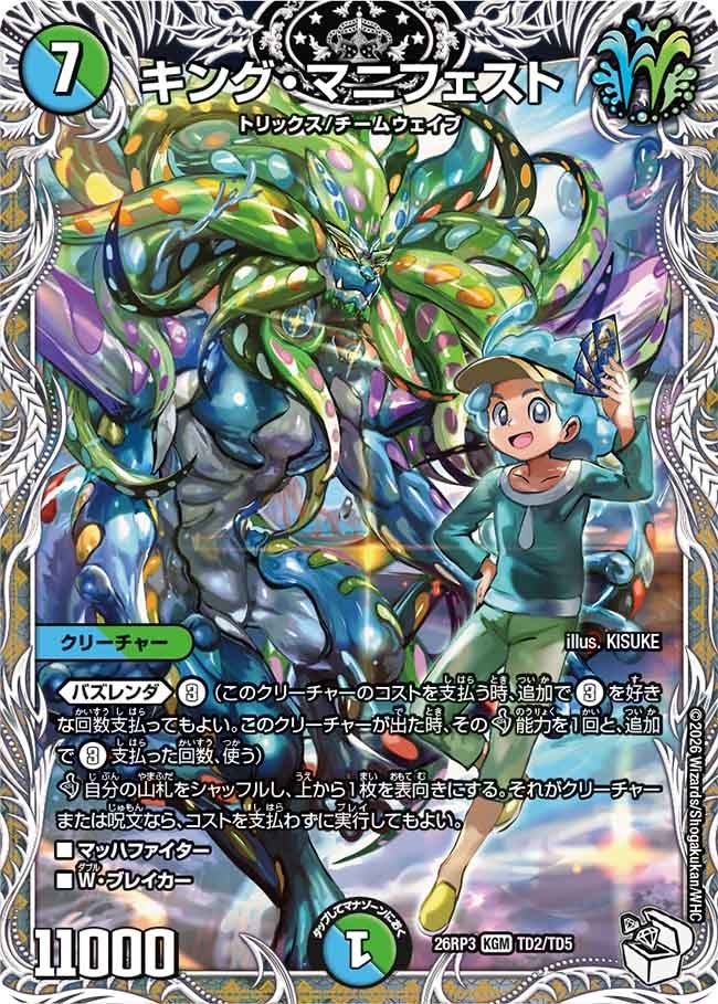 キング・マニフェスト(DM26RP3 KGM TD2/TD5)
