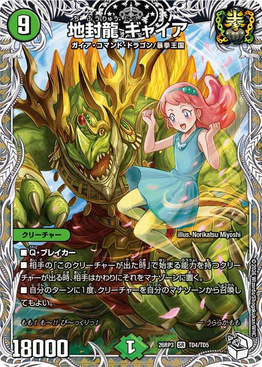 地封龍 ギャイア(DM26RP3 SR TD4/TD5)