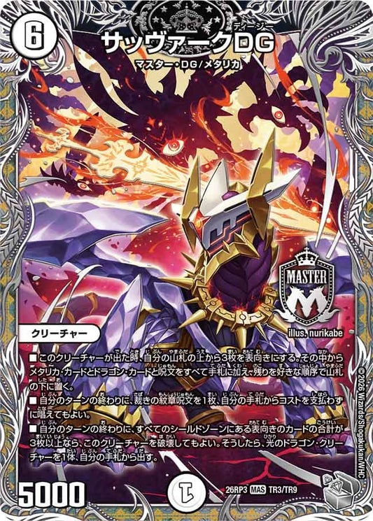 サッヴァークDG(DM26RP3 MAS TR3/TR9)