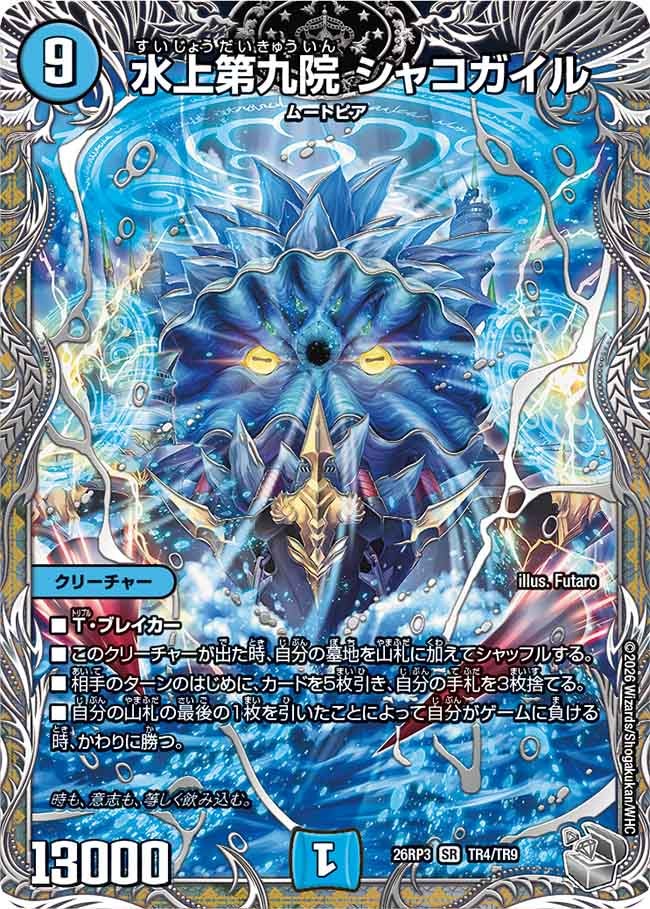 水上第九院 シャコガイル(DM26RP3 SR TR4/TR9)