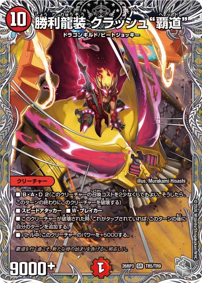 勝利龍装 クラッシュ“覇道”(DM26RP3 SR TR5/TR9)