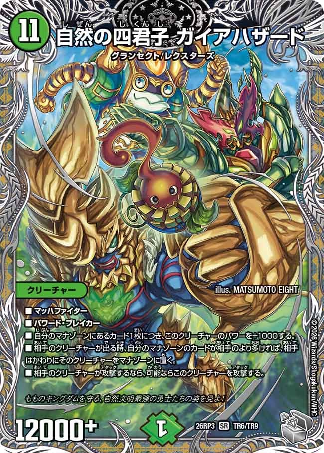 自然の四君子 ガイアハザード(DM26RP3 SR TR6/TR9)