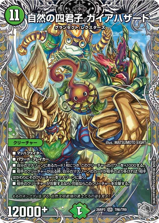 自然の四君子 ガイアハザード(DM26RP3 SR TR6/TR9)