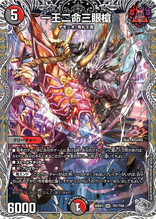 一王二命三眼槍(DM26RP3 SR TR7/TR9)