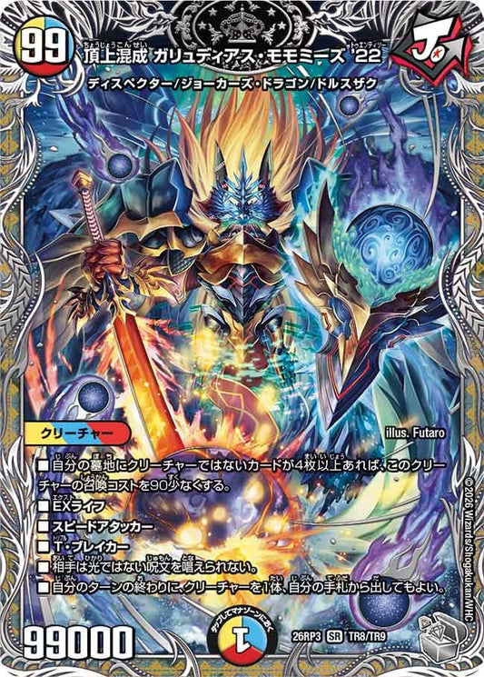 頂上混成 ガリュディアス・モモミーズ’22(DM26RP3 SR TR8/TR9)