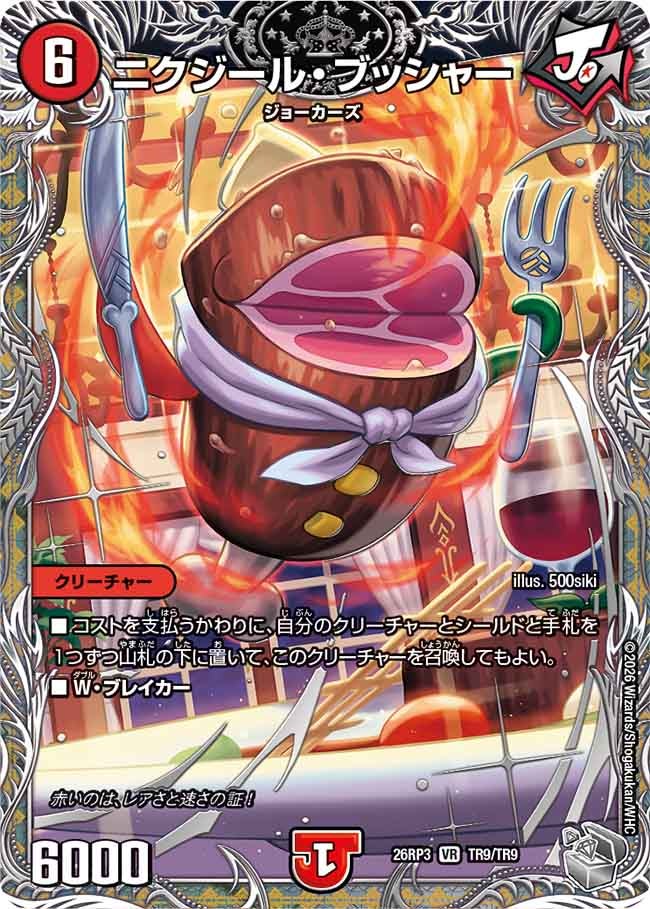 ニクジール・ブッシャー(DM26RP3 VR TR9/TR9)