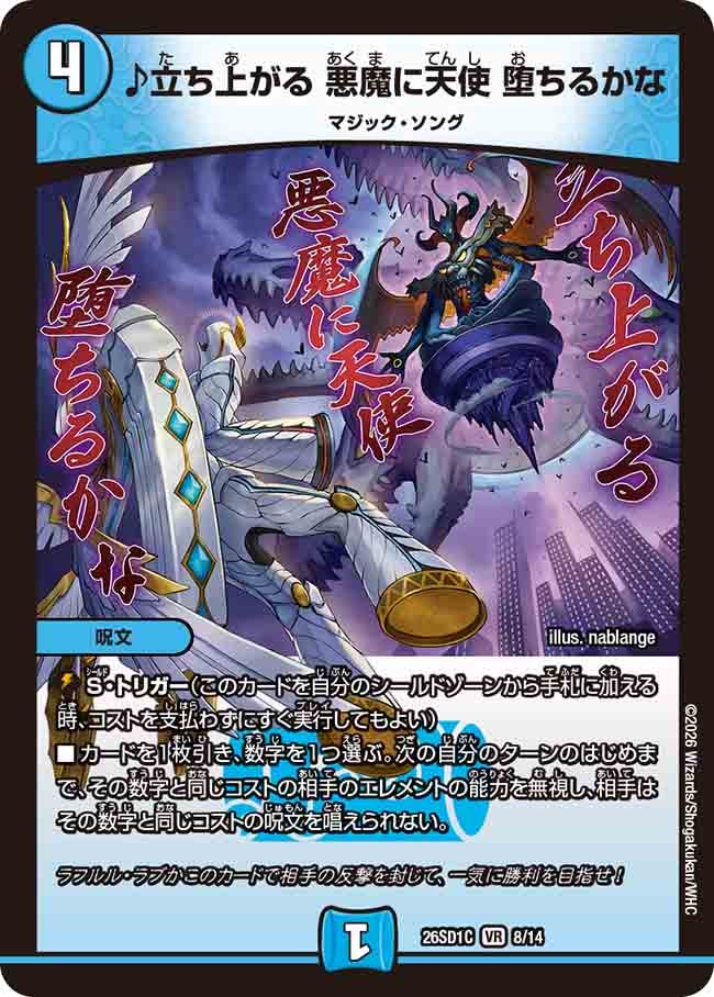 ♪立ち上がる 悪魔に天使 堕ちるかな