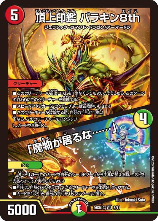 頂上印鑑 パラキン8th / 「魔物が居るな……」