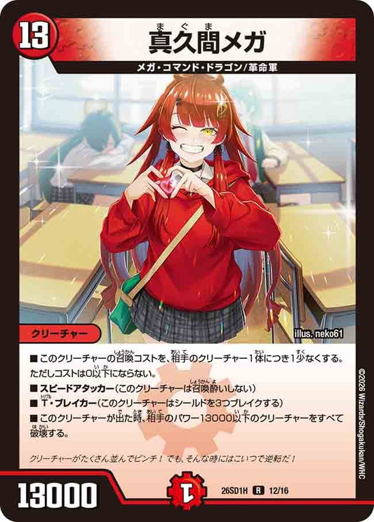 真久間メガ