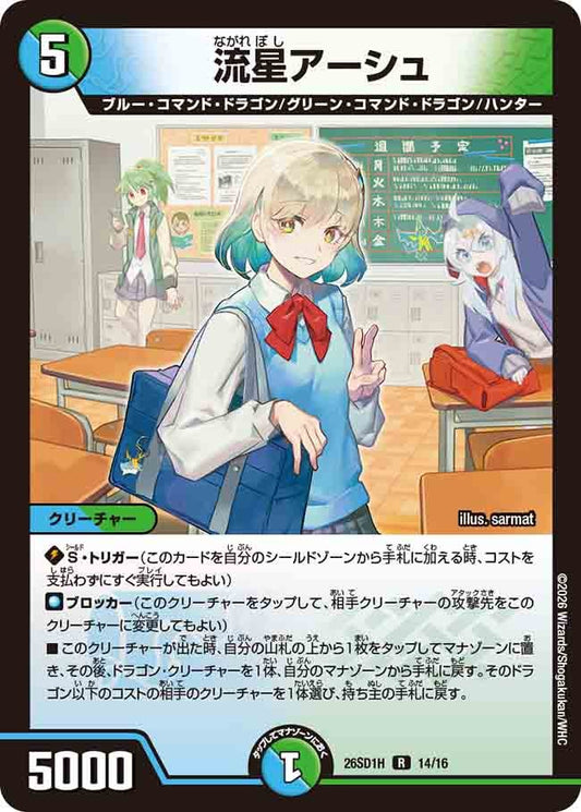 流星アーシュ