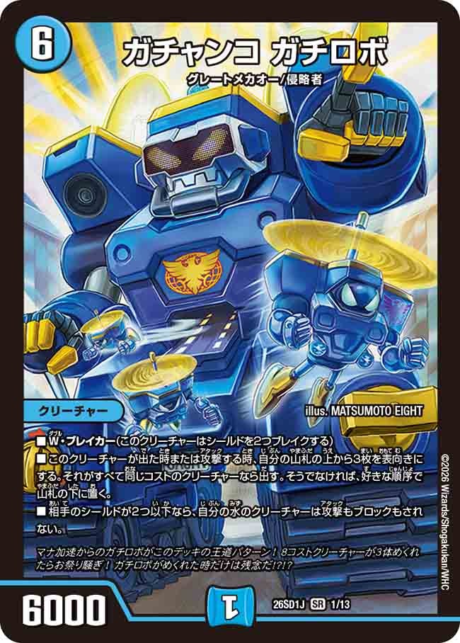 ガチャンコ　ガチロボ