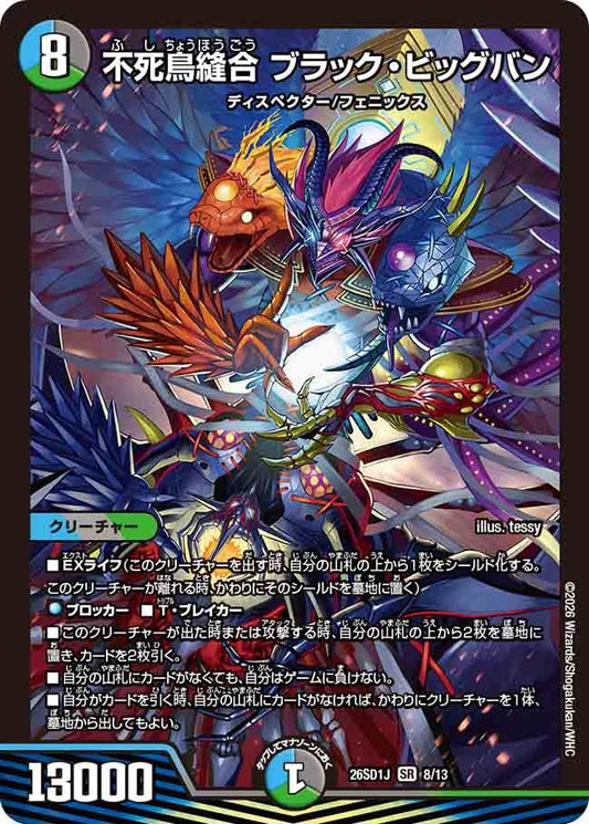 不死鳥縫合 ブラック・ビッグバン