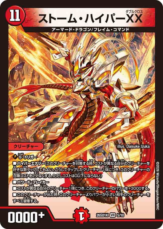 ストーム・ハイパーXX