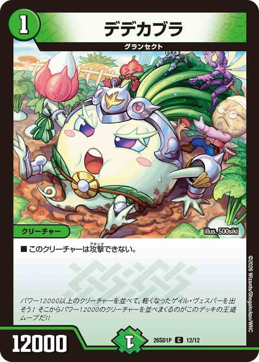 デデカブラ