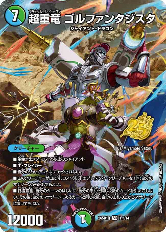 超重竜 ゴルファンタジスタ